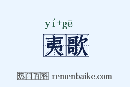 夷歌是什么意思的图片